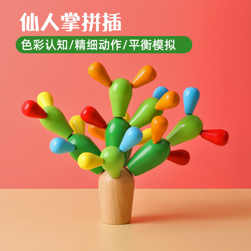 平衡仙人掌拼插积木蒙氏早教球益智思维训练幼儿童1-3岁2宝宝玩具