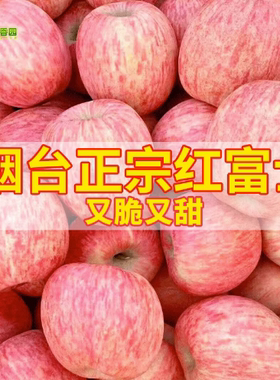 正宗山东一级红富士包邮烟台苹果