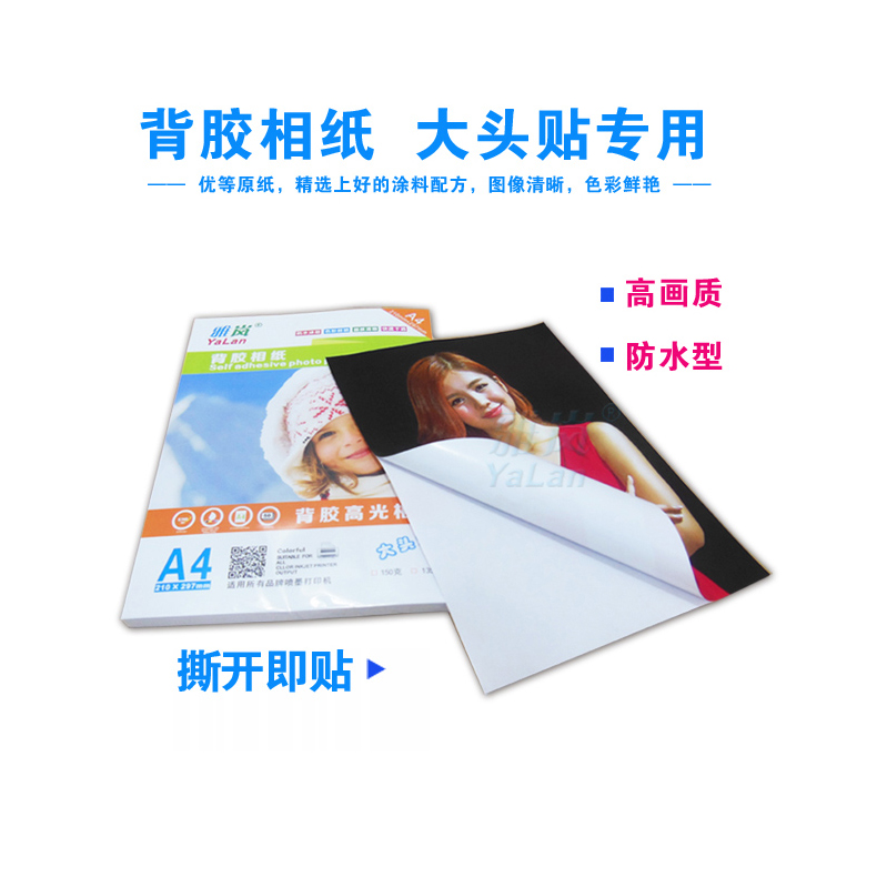 a4光相150克a6不干胶大头贴纸片纸背喷墨135g照片a5胶高打印相。 Изображение 1 a4光相150克a6不干胶大头贴纸片纸背喷墨135g照片a5胶高打印相。 Изображение 1