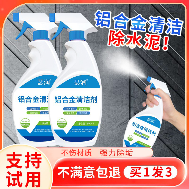 铝合金门窗清洁剂，去污除垢
