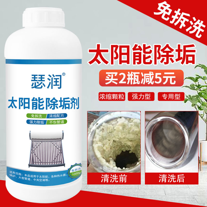 太阳能热水器清洗剂免拆洗水锈除垢剂家用食品级强力去水垢专用剂