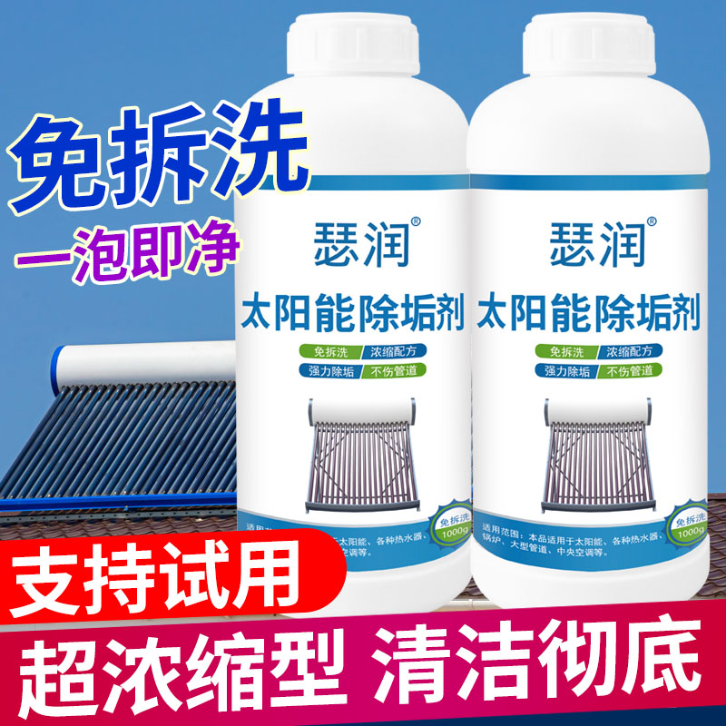 太阳能热水器清洗剂免拆洗水锈除垢剂家用食品级强力去水垢专用剂