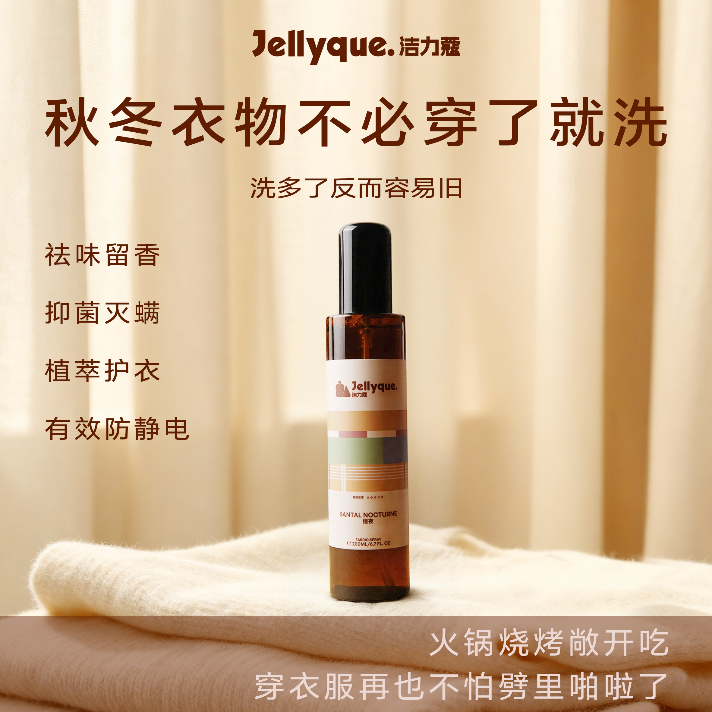 Jellyque洁力蔻【祛异味防静电】衣物杀菌除螨织物喷雾高级香氛