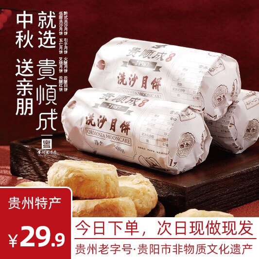 贵州特产老字号小河轴承厂贵顺成网红洗沙酥手工洗沙月饼一斤6枚