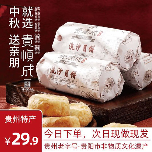 贵州特产老字号小河轴承厂贵顺成网红洗沙酥手工洗沙月饼一斤6枚