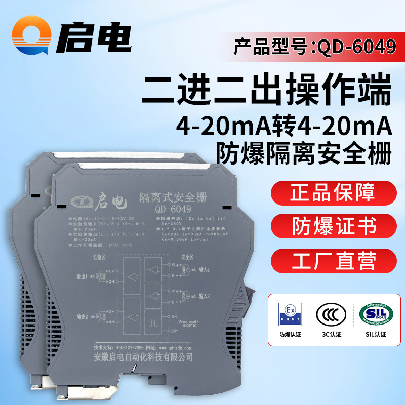 QD-6049隔离式防爆安全栅本安隔离栅二进二出操作端4-20mA/4-20mA