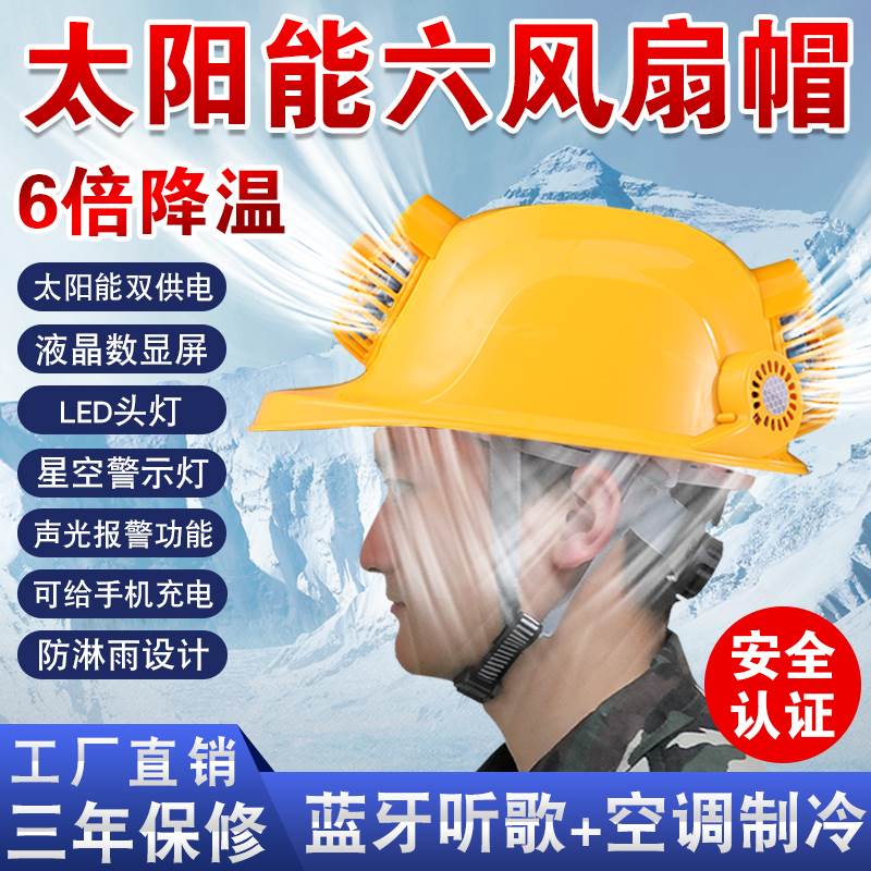 太阳能安全帽带风扇工地男可充电带头灯蓝牙空调降温防晒帽子夏季