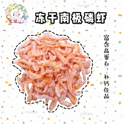满68包邮 金丝熊仓鼠蜜袋鼯零食冻干南极鳞虾 高蛋白美毛无添加