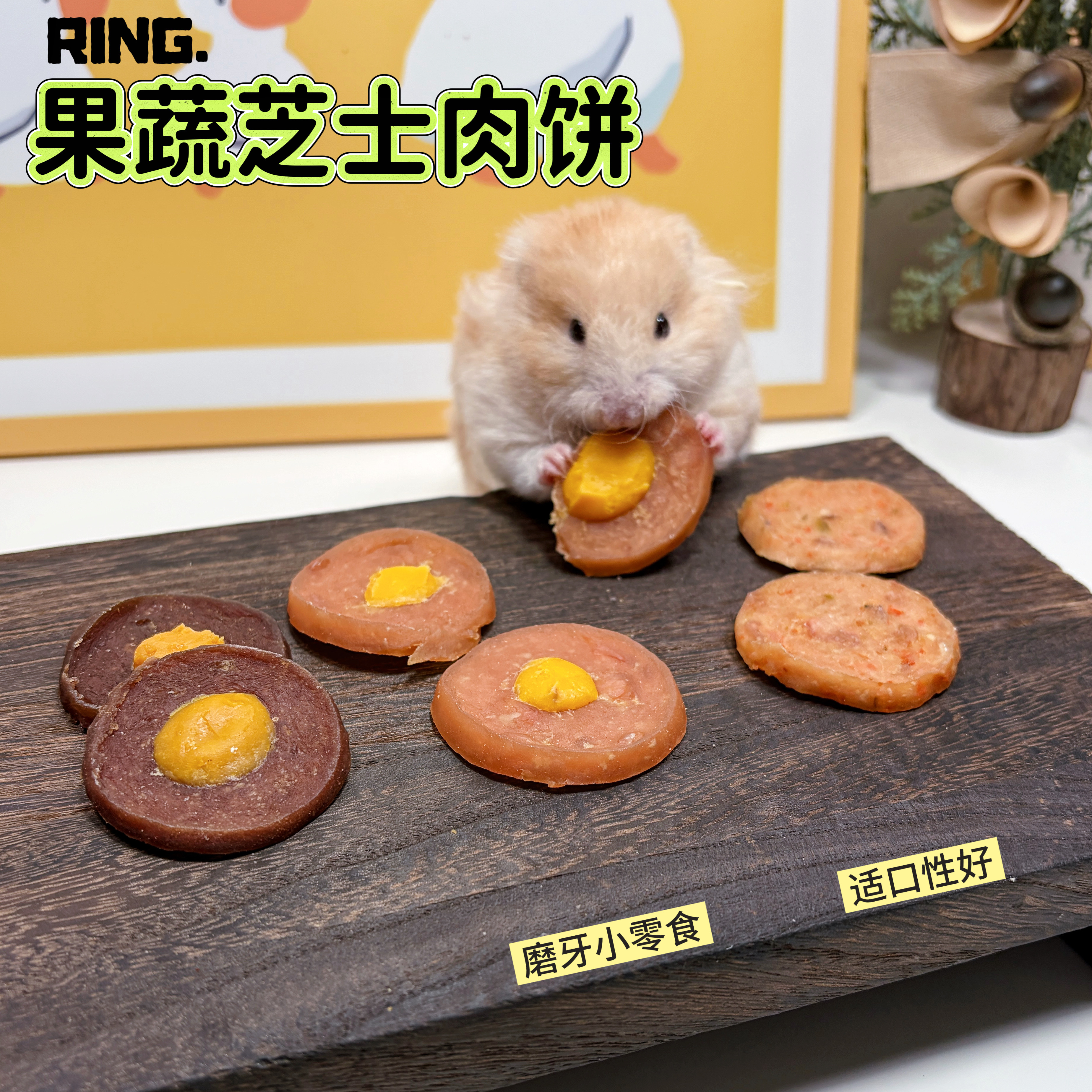 【Ringの熊熊】仓鼠金丝熊花枝鼠小宠躺手磨牙鸡肉鸭肉芝士饼,宠物/宠物食品及用品,鼠类零食,淘宝优惠券,粉丝福利购,淘宝优惠卷