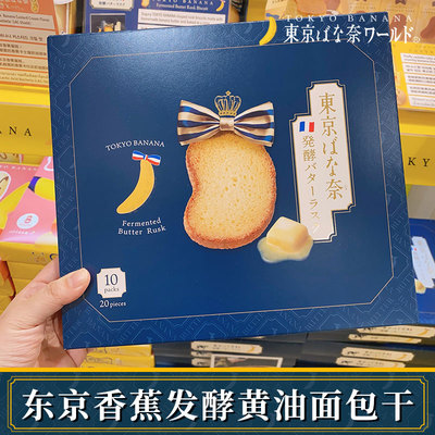 日本东京香蕉黄油奶油面包干礼盒