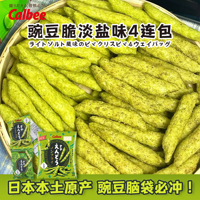 日本本土Calbee卡乐比淡盐味大豆豌豆脆豌豆条非油炸零食12g*4