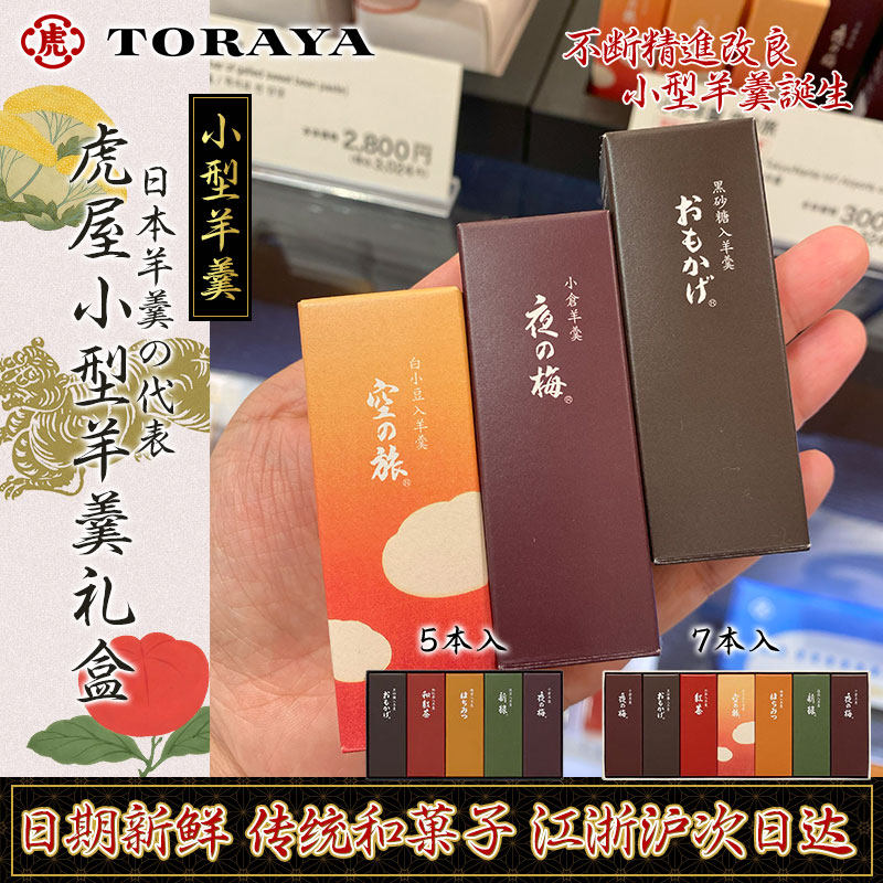 现货日本虎屋羊羹皇室御用日式经典糕点零食点心礼盒糕点送礼佳品