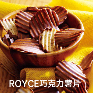 日本进口北海道ROYCE若翼族巧克力薯片白巧黑巧网红零食代购礼盒