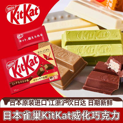 日本进口雀巢奇巧威化巧克力零食