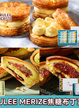 日本BRULEE MERIZE焦糖布丁夹心饼干手工烘焙甜品零食送礼盒装