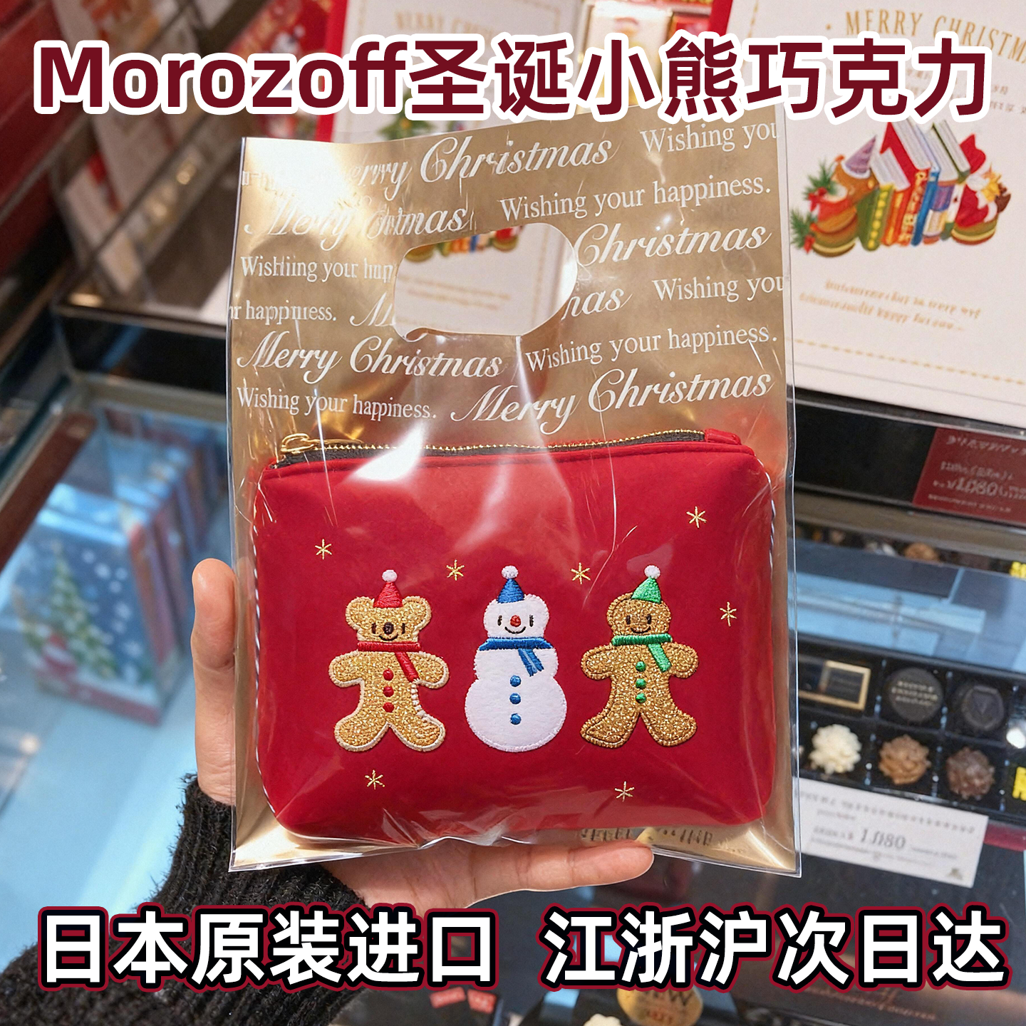 日本进口Morozoff圣诞小熊包包巧克力零食糖果儿童生日送礼物