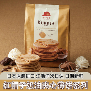 日本红帽子kukkia法式夹心薄饼干抹茶味牛奶巧克力味进口休闲零食