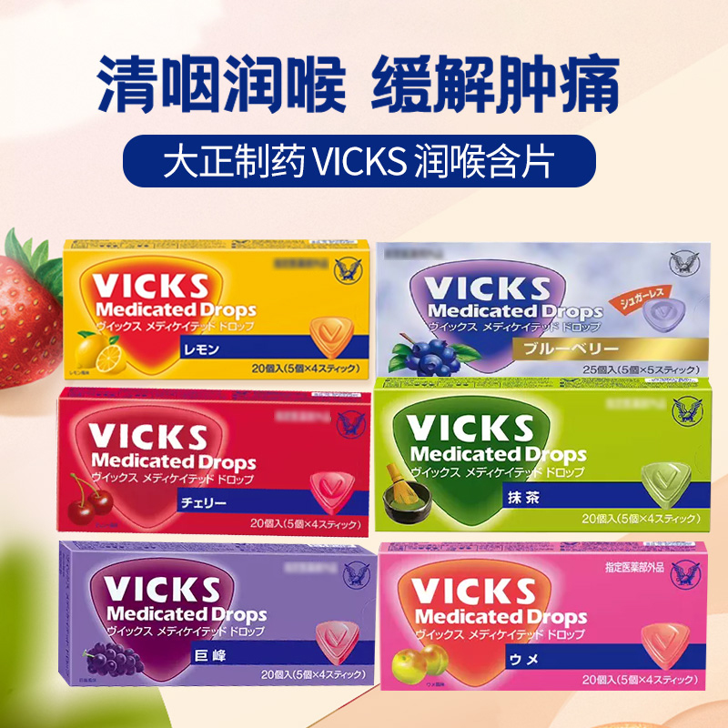 日本大正 VICKS润喉糖咽喉不适葡萄柠檬梅子樱桃蓝莓多口味