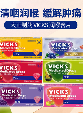 日本大正 VICKS 润喉糖咽喉不适 葡萄柠檬梅子樱桃 蓝莓多口味
