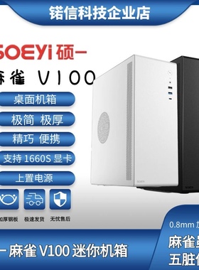 硕一/soeyi商务办公家用台式机电脑主机箱U200迷你小机箱麻雀V100