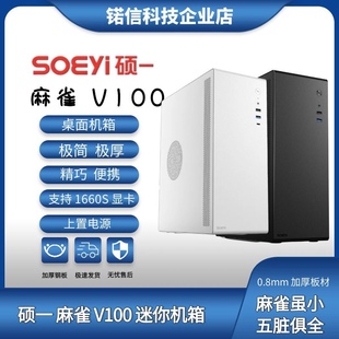 硕一 机电脑主机箱U200迷你小机箱麻雀V100 soeyi商务办公家用台式