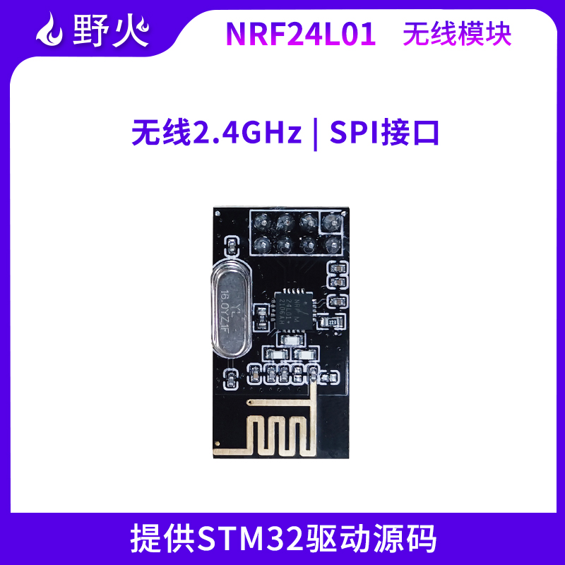 野火STM32开发板 NRF24L01 2.4GHz无线模块 STM32 驱动