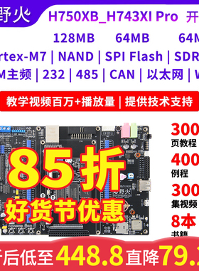 野火STM32H750XB开发板STM32H743XI开发板高性能H7开发板主频480M