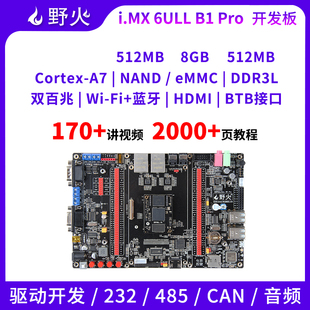 野火i.MX6ULL開發(fā)板嵌入式 BTB接口 800M主頻 Linux開發(fā)板IMX6ULL
