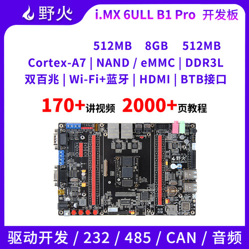 野火i.MX6ULL开发板嵌入式Linux开发板IMX6ULL 800M主频 BTB接口
