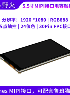 野火5.5寸电容屏1920X1080 MIPI接口5点触控 颜色深度24位 RGB888