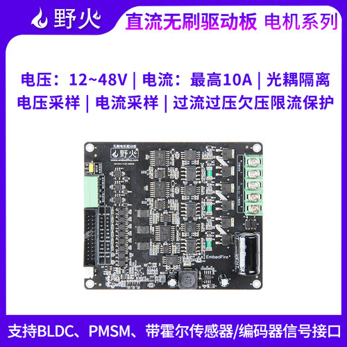 野火直流无刷电机驱动板控制器