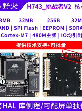 野火STM32开发板 STM32H743IIT6核心板V2 兼容F429 F767 480M主频