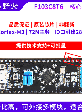 野火STM32开发板 STM32F103C8T6核心板最小系统板72M主频全新原装