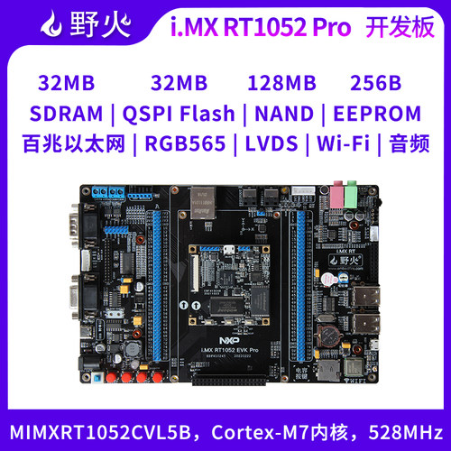 野火 i.MX RT1052开发板 Pro版本 IO口全部引出 M7内核 528M频率