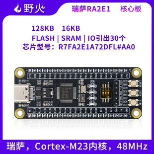 野火RA2E1核心板 瑞薩R7FA2E1A72DFL AA0 RA開發板 ARM最小系統板
