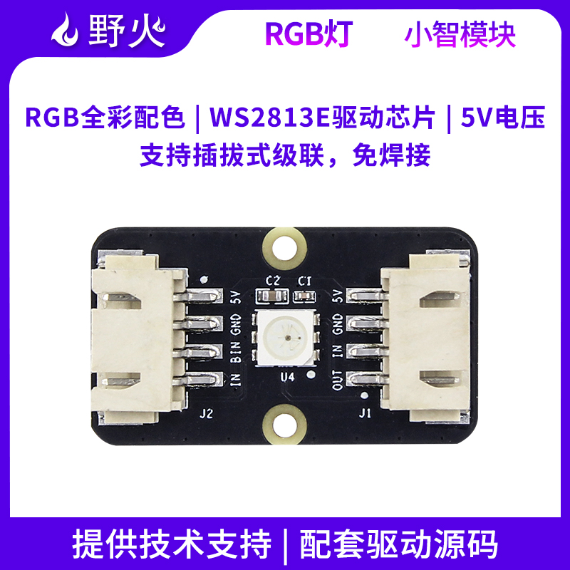 野火RGB灯模块WS2813E可编程