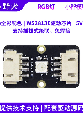 野火小智系列RGB灯模块 WS2813E驱动 可编程免焊接可级联全彩配色