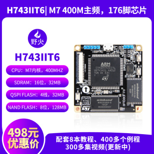 F767 兼容F429 400M STM32H743IIT6核心板V2 优选野火STM32开发板