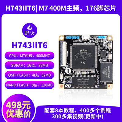 优选野火STM32开发板 STM32H743IIT6核心板V2 兼容F429 F767 400M