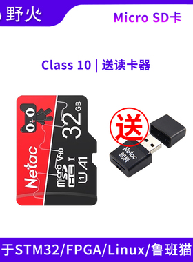 野火MicroSD卡 TF卡 32GB Class10 STM32/FPGA/Linu开发板配套