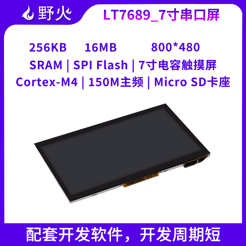 野火LT7689串口屏7寸电容触摸屏