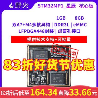 野火STM32MP157核心板 Linux开发板核心板 STM32MP1开发板 ARM A7