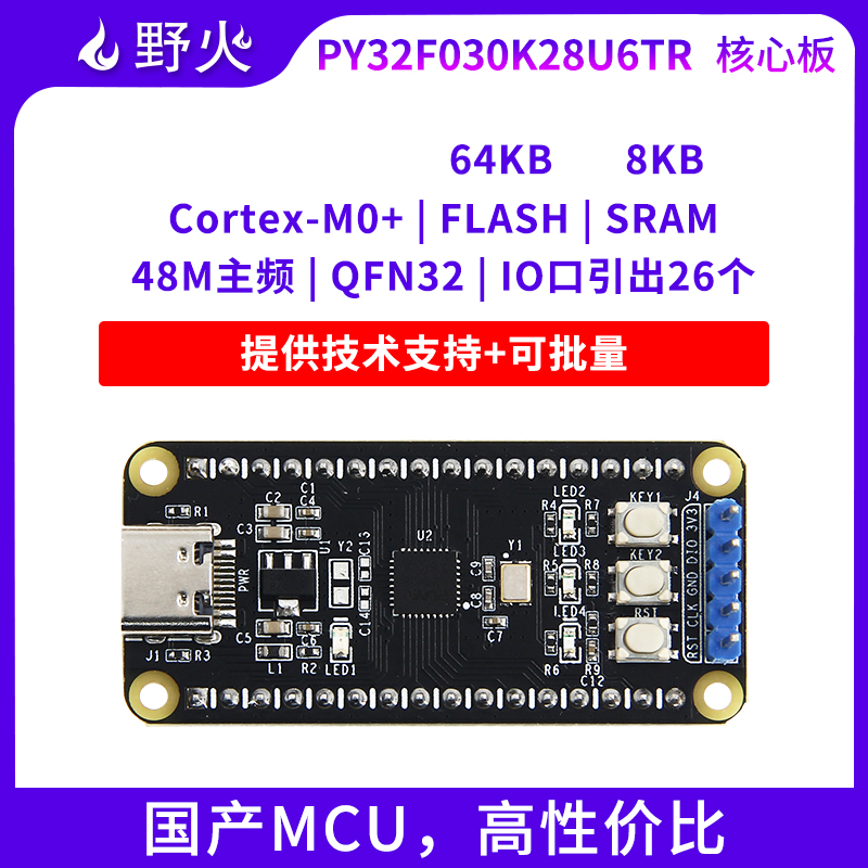 野火普冉PY32F030K28U6TR核心板