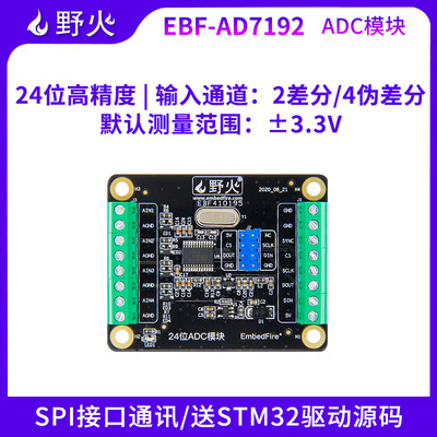 野火AD7192 24位高精度ADC 数据采集卡模数转换模块 10ma ±3.3V