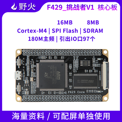野火STM32开发板 Cortex-M4小型系统板 STM32F429IGT6核心板 180M