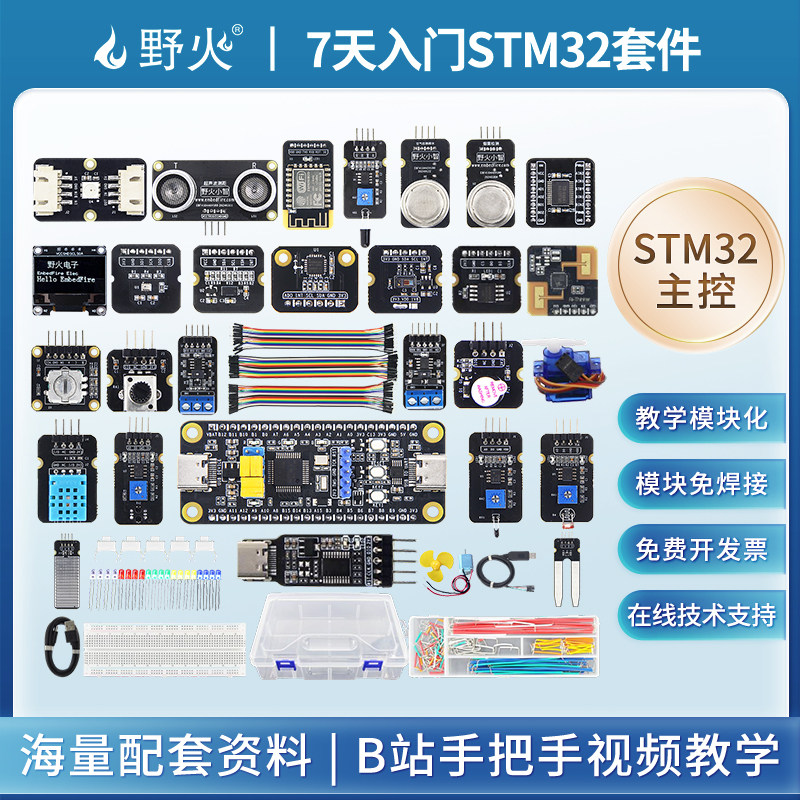 野火小智 7天入门STM32学习板套件STM32F103C8T6核心板传感器电机,电子元器件市场,微处理器/微控制器/单片机,淘宝优惠券,粉丝福利购,淘宝优惠卷