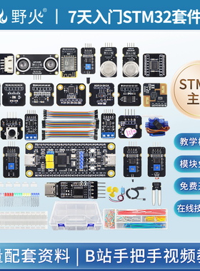 野火小智 7天入门STM32学习板套件STM32F103C8T6核心板传感器电机