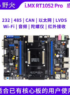 野火 i.MX RT1052开发板 Pro版本的底板 适合有核心板的用户使用