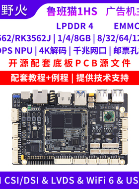 野火鲁班猫1HS瑞芯微RK3562开发板商显一体机广告直播机安卓Linux