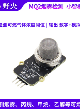 野火小智系列MQ2烟雾检测模块 烟雾 丙烷 甲烷 乙醇 可燃气体检测